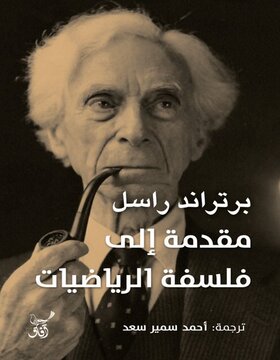 مقدمة الى فلسفة الرياضيات 